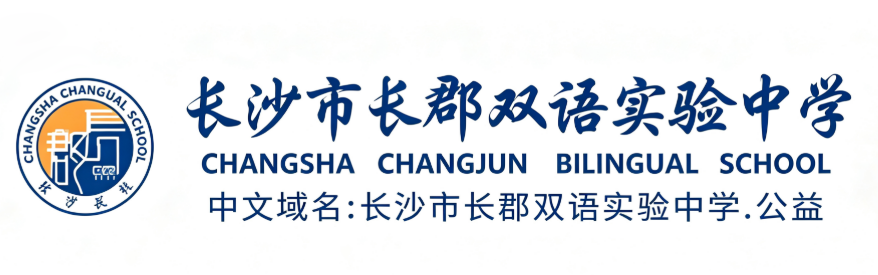 长沙长郡双语实验学校